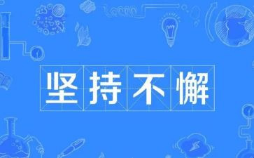 坚持与成功演讲稿通用8篇