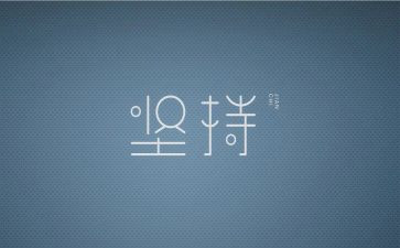 坚持与成功的演讲稿精选7篇