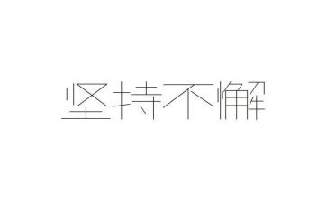 坚持的主题演讲稿8篇