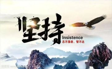 坚持的演讲稿800字7篇
