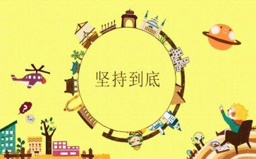 我坚持作文推荐7篇