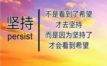 青春坚持演讲稿7篇