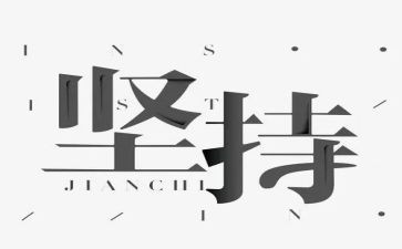 关于坚持励志的演讲稿6篇