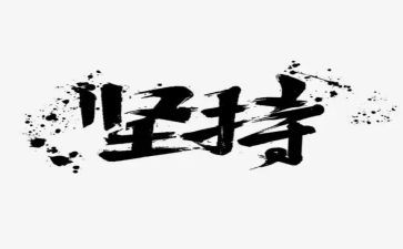 关于坚持演讲稿800字5篇