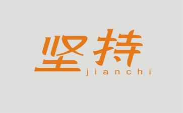 以坚持为题的演讲稿5篇
