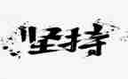 我选择了坚持作文600字6篇