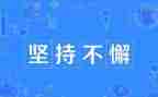 这就是坚持的我作文优秀6篇