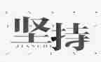 我需要坚持作文6篇
