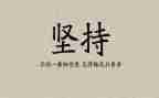 这就是坚持的我作文5篇