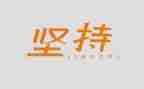 坚持会成功作文推荐5篇