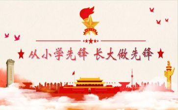 建队日主题观后感6篇