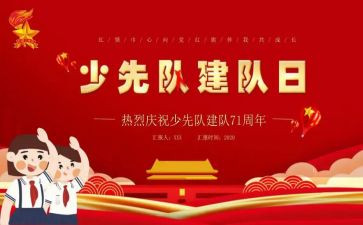 建队日主题活动方案6篇