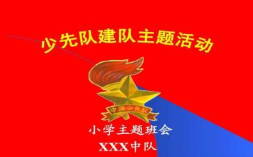 小学少先队建队日活动方案5篇