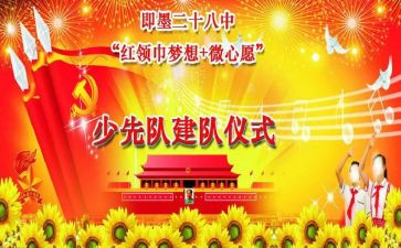 建队辅导员老讲话稿8篇