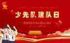 建队日活动方案策划6篇