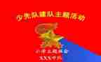 小学少先队建队日活动方案5篇