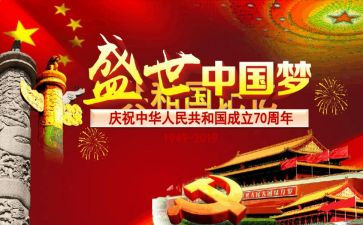 建国七十周年观后心得体会8篇