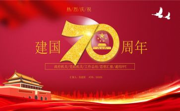 建国71周年心得体会7篇