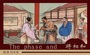 将相和的读后感5篇