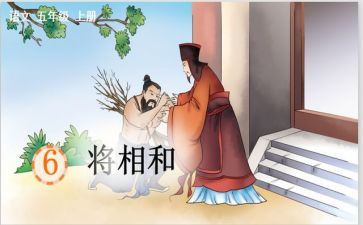 ?w将相和读后感400字5篇