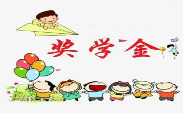 奖学金申请自我鉴定6篇