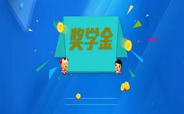 奖学金申请自我鉴定通用8篇