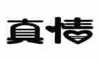 作文《让真情自然流露》范文5篇