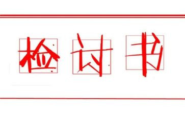 检讨书道歉范文7篇