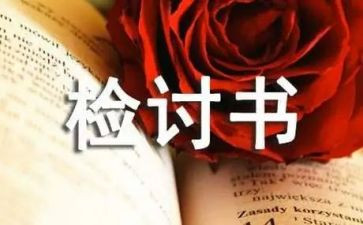 事业单位检讨书范文6篇