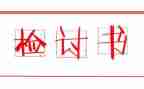 检讨书道歉范文7篇