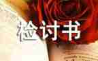 事业单位检讨书范文6篇
