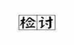 检讨书范文6篇