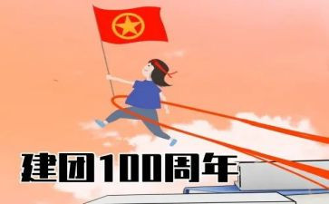 建团百年心得体会8篇