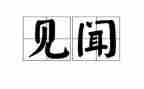 五年级春节见闻作文6篇