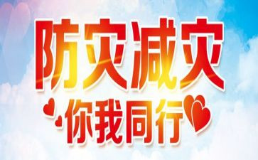 防灾减灾主题活动方案通用6篇