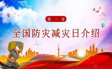 防震减灾知识的心得体会5篇