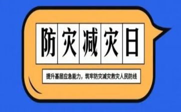 减灾救灾工作计划6篇