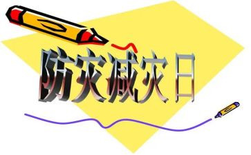 2024防灾减灾演讲稿优秀7篇