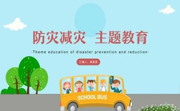 防灾减灾安全教育总结5篇