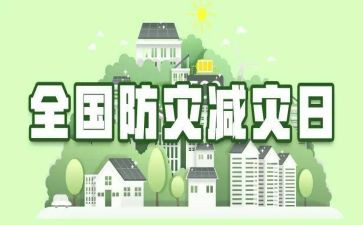 防灾减灾教育日心得体会7篇