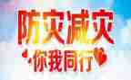 防灾减灾主题活动方案通用6篇