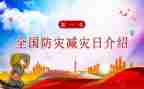 防震减灾知识的心得体会5篇
