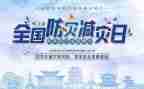 防灾减灾活动工作总结7篇