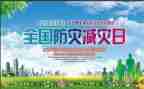 防灾减灾的活动方案7篇