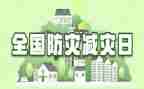 防灾减灾教育日心得体会7篇