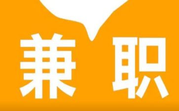 兼职合同5篇