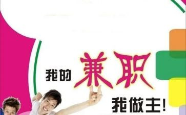 大学生做兼职心得体会精选6篇