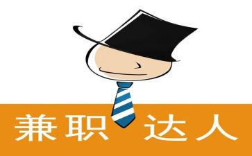 关于大学生兼职的调研报告7篇