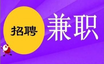 大学兼职调查报告范文7篇