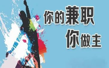 写兼职的申请书7篇